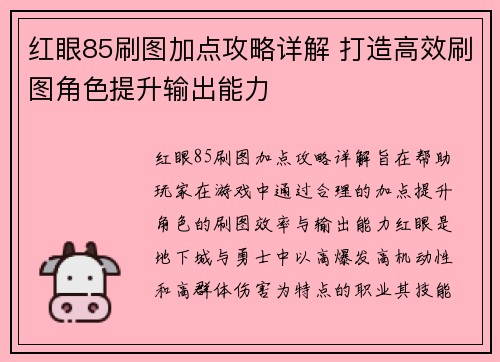 红眼85刷图加点攻略详解 打造高效刷图角色提升输出能力