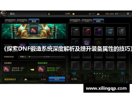 《探索DNF锻造系统深度解析及提升装备属性的技巧》