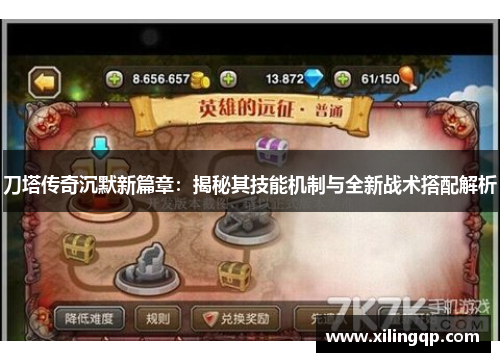 刀塔传奇沉默新篇章：揭秘其技能机制与全新战术搭配解析