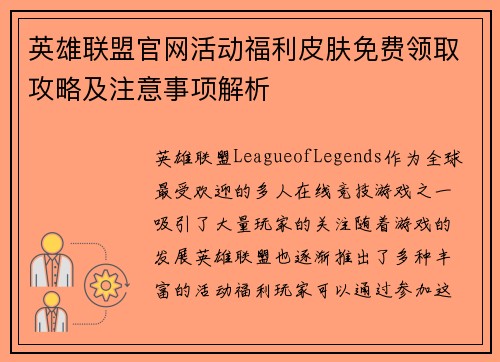 英雄联盟官网活动福利皮肤免费领取攻略及注意事项解析