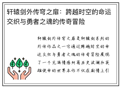 轩辕剑外传穹之扉：跨越时空的命运交织与勇者之魂的传奇冒险