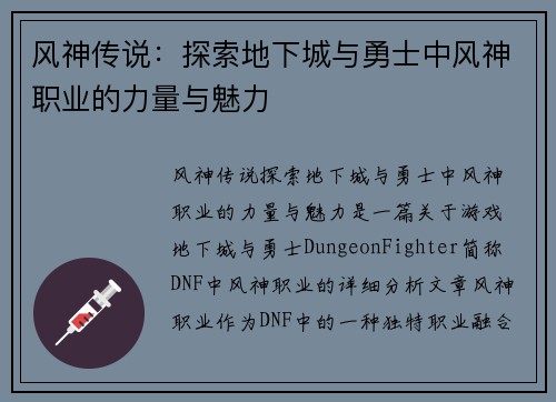 风神传说：探索地下城与勇士中风神职业的力量与魅力
