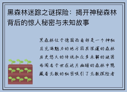 黑森林迷踪之谜探险：揭开神秘森林背后的惊人秘密与未知故事