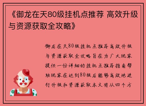 《御龙在天80级挂机点推荐 高效升级与资源获取全攻略》