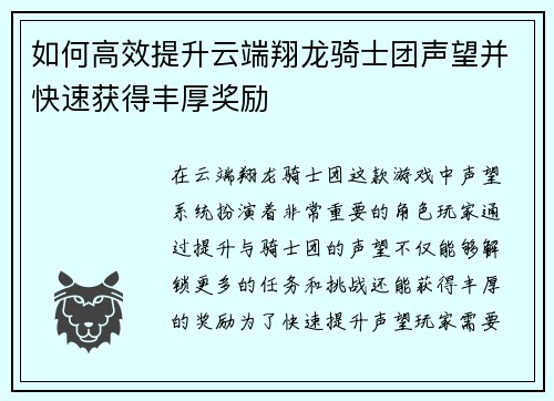 如何高效提升云端翔龙骑士团声望并快速获得丰厚奖励