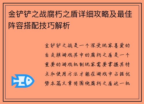 金铲铲之战腐朽之盾详细攻略及最佳阵容搭配技巧解析