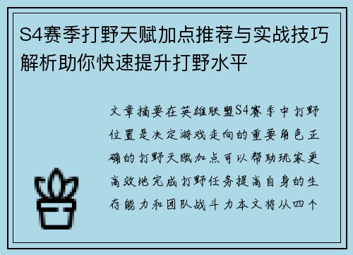 S4赛季打野天赋加点推荐与实战技巧解析助你快速提升打野水平