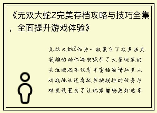 《无双大蛇Z完美存档攻略与技巧全集，全面提升游戏体验》