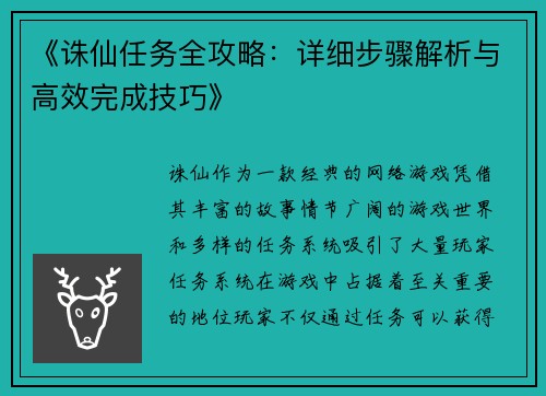 《诛仙任务全攻略：详细步骤解析与高效完成技巧》