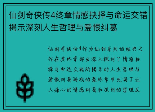 仙剑奇侠传4终章情感抉择与命运交错揭示深刻人生哲理与爱恨纠葛