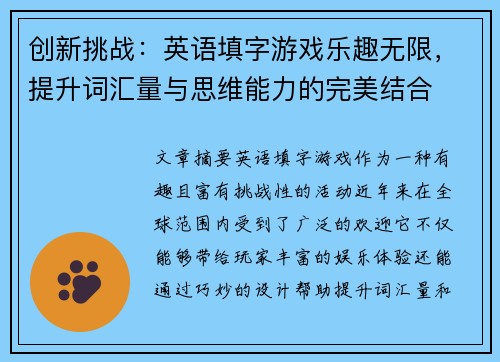 创新挑战：英语填字游戏乐趣无限，提升词汇量与思维能力的完美结合