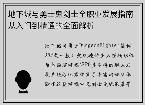 地下城与勇士鬼剑士全职业发展指南从入门到精通的全面解析
