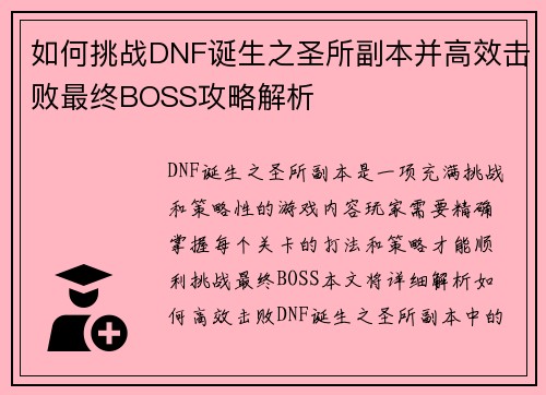 如何挑战DNF诞生之圣所副本并高效击败最终BOSS攻略解析