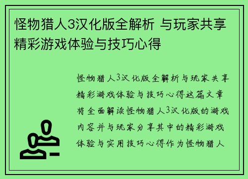 怪物猎人3汉化版全解析 与玩家共享精彩游戏体验与技巧心得