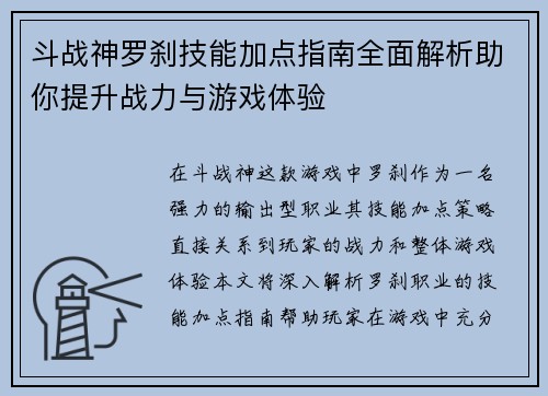 斗战神罗刹技能加点指南全面解析助你提升战力与游戏体验