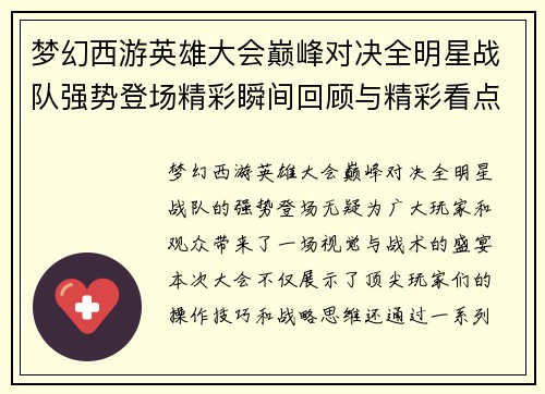 梦幻西游英雄大会巅峰对决全明星战队强势登场精彩瞬间回顾与精彩看点解析