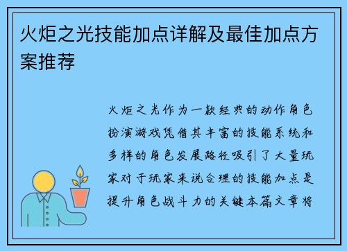 火炬之光技能加点详解及最佳加点方案推荐