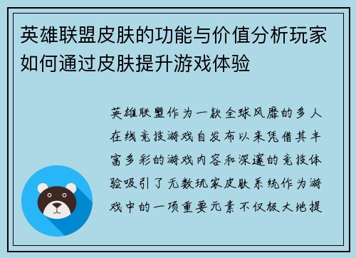 英雄联盟皮肤的功能与价值分析玩家如何通过皮肤提升游戏体验