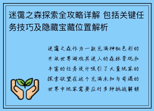 迷霭之森探索全攻略详解 包括关键任务技巧及隐藏宝藏位置解析