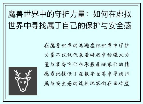 魔兽世界中的守护力量：如何在虚拟世界中寻找属于自己的保护与安全感