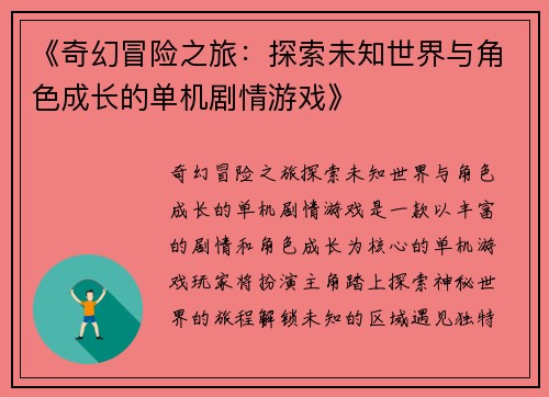 《奇幻冒险之旅：探索未知世界与角色成长的单机剧情游戏》