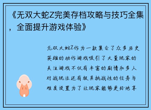 《无双大蛇Z完美存档攻略与技巧全集，全面提升游戏体验》