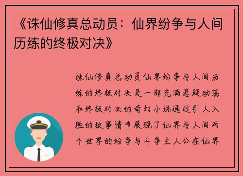 《诛仙修真总动员：仙界纷争与人间历练的终极对决》