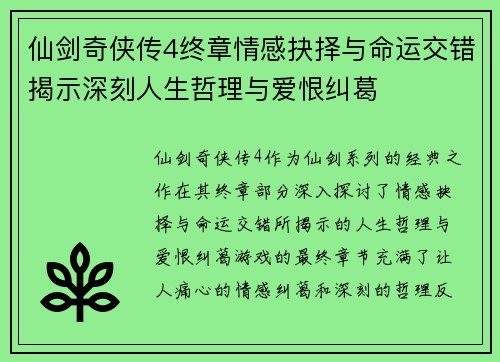 仙剑奇侠传4终章情感抉择与命运交错揭示深刻人生哲理与爱恨纠葛