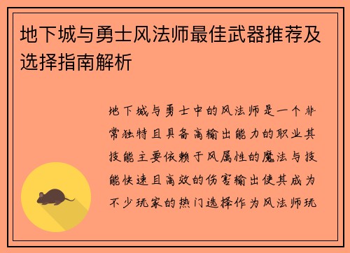 地下城与勇士风法师最佳武器推荐及选择指南解析