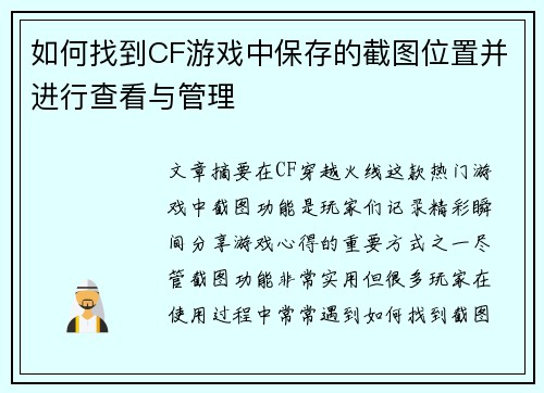 如何找到CF游戏中保存的截图位置并进行查看与管理