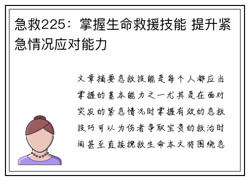 急救225：掌握生命救援技能 提升紧急情况应对能力