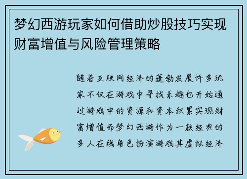 梦幻西游玩家如何借助炒股技巧实现财富增值与风险管理策略