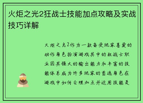 火炬之光2狂战士技能加点攻略及实战技巧详解