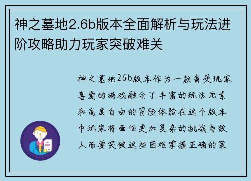 神之墓地2.6b版本全面解析与玩法进阶攻略助力玩家突破难关