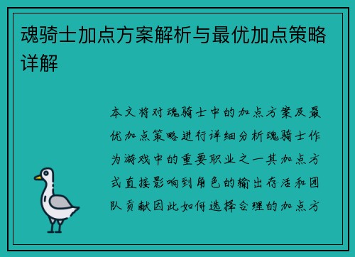 魂骑士加点方案解析与最优加点策略详解