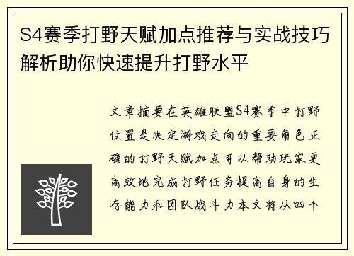 S4赛季打野天赋加点推荐与实战技巧解析助你快速提升打野水平