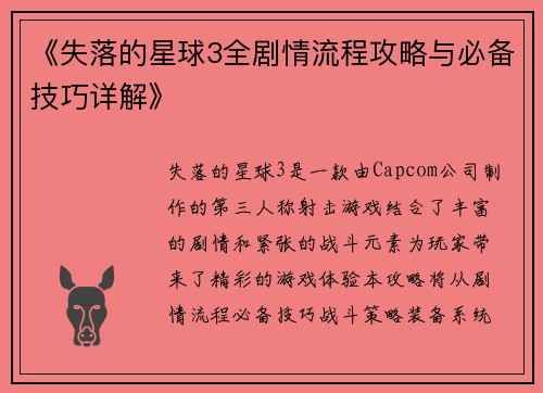 《失落的星球3全剧情流程攻略与必备技巧详解》