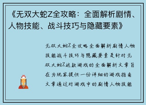 《无双大蛇Z全攻略：全面解析剧情、人物技能、战斗技巧与隐藏要素》