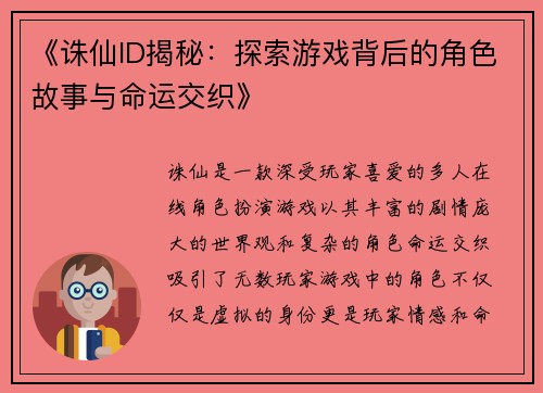 《诛仙ID揭秘：探索游戏背后的角色故事与命运交织》