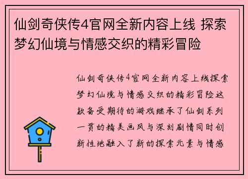 仙剑奇侠传4官网全新内容上线 探索梦幻仙境与情感交织的精彩冒险
