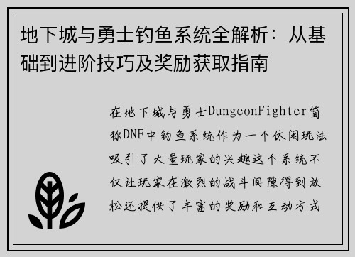 地下城与勇士钓鱼系统全解析：从基础到进阶技巧及奖励获取指南