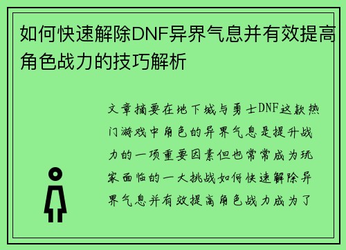 如何快速解除DNF异界气息并有效提高角色战力的技巧解析
