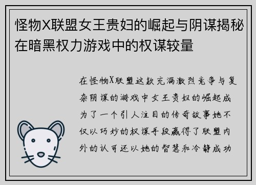 怪物X联盟女王贵妇的崛起与阴谋揭秘在暗黑权力游戏中的权谋较量
