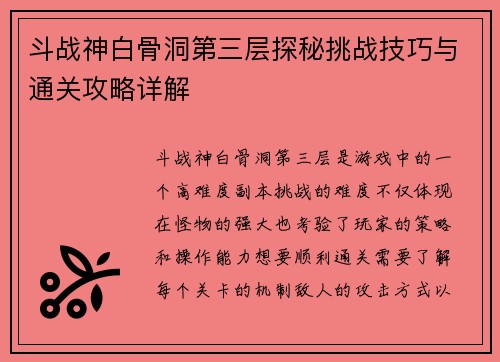 斗战神白骨洞第三层探秘挑战技巧与通关攻略详解