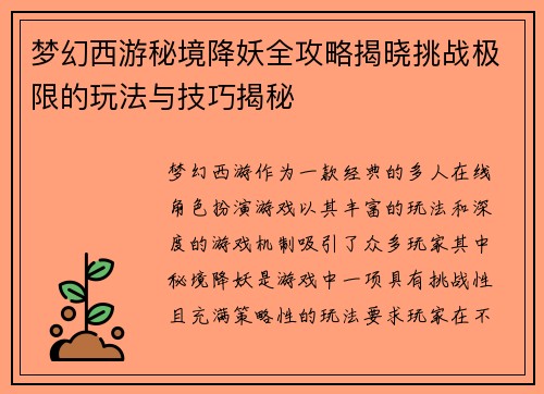梦幻西游秘境降妖全攻略揭晓挑战极限的玩法与技巧揭秘