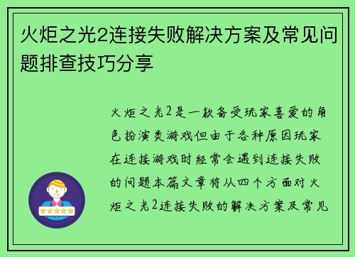 火炬之光2连接失败解决方案及常见问题排查技巧分享