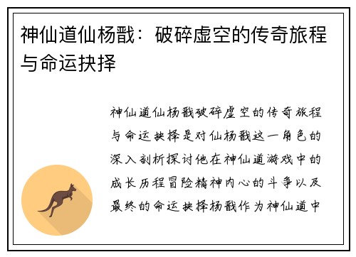 神仙道仙杨戬：破碎虚空的传奇旅程与命运抉择