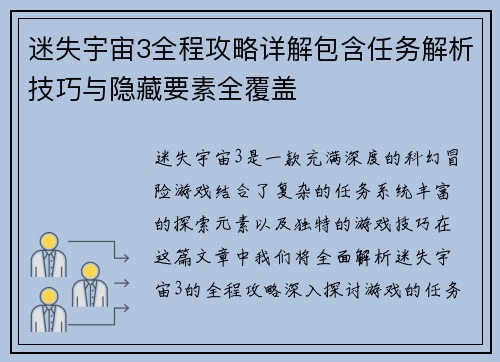 迷失宇宙3全程攻略详解包含任务解析技巧与隐藏要素全覆盖
