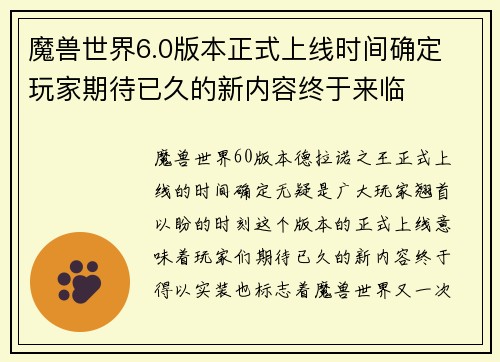魔兽世界6.0版本正式上线时间确定 玩家期待已久的新内容终于来临