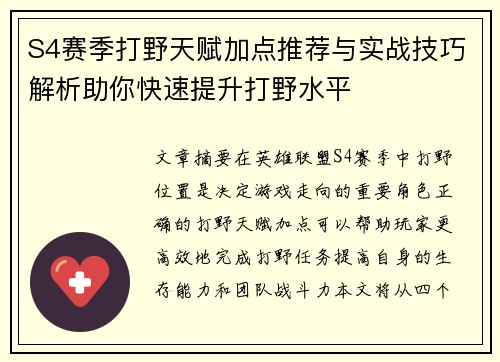 S4赛季打野天赋加点推荐与实战技巧解析助你快速提升打野水平